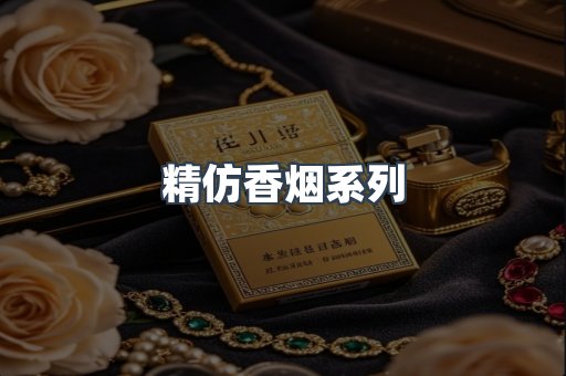 精仿香烟系列