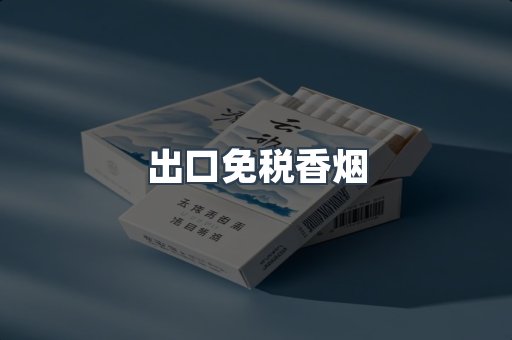 出口免税香烟